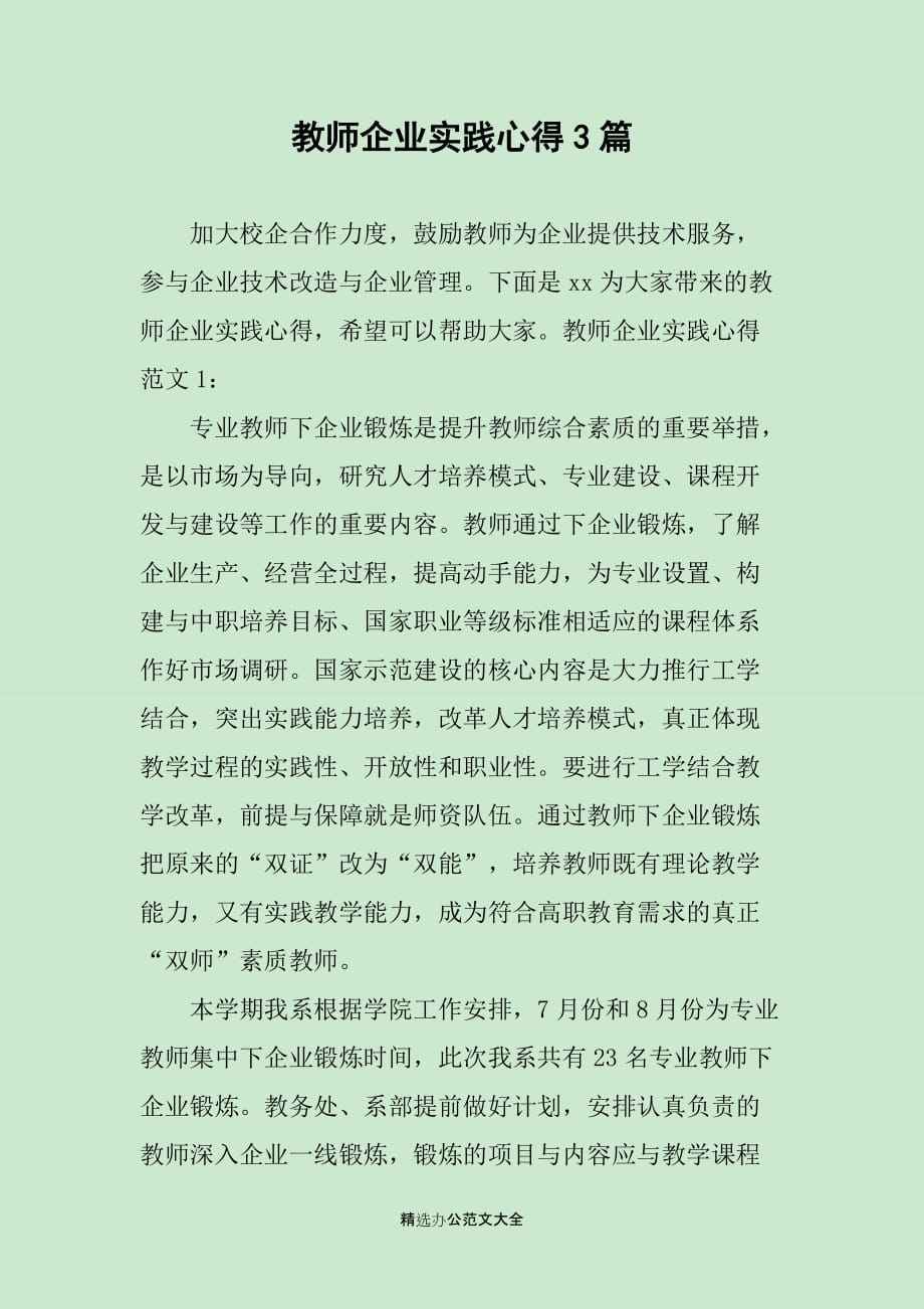 教师企业实践心得3篇_第1页