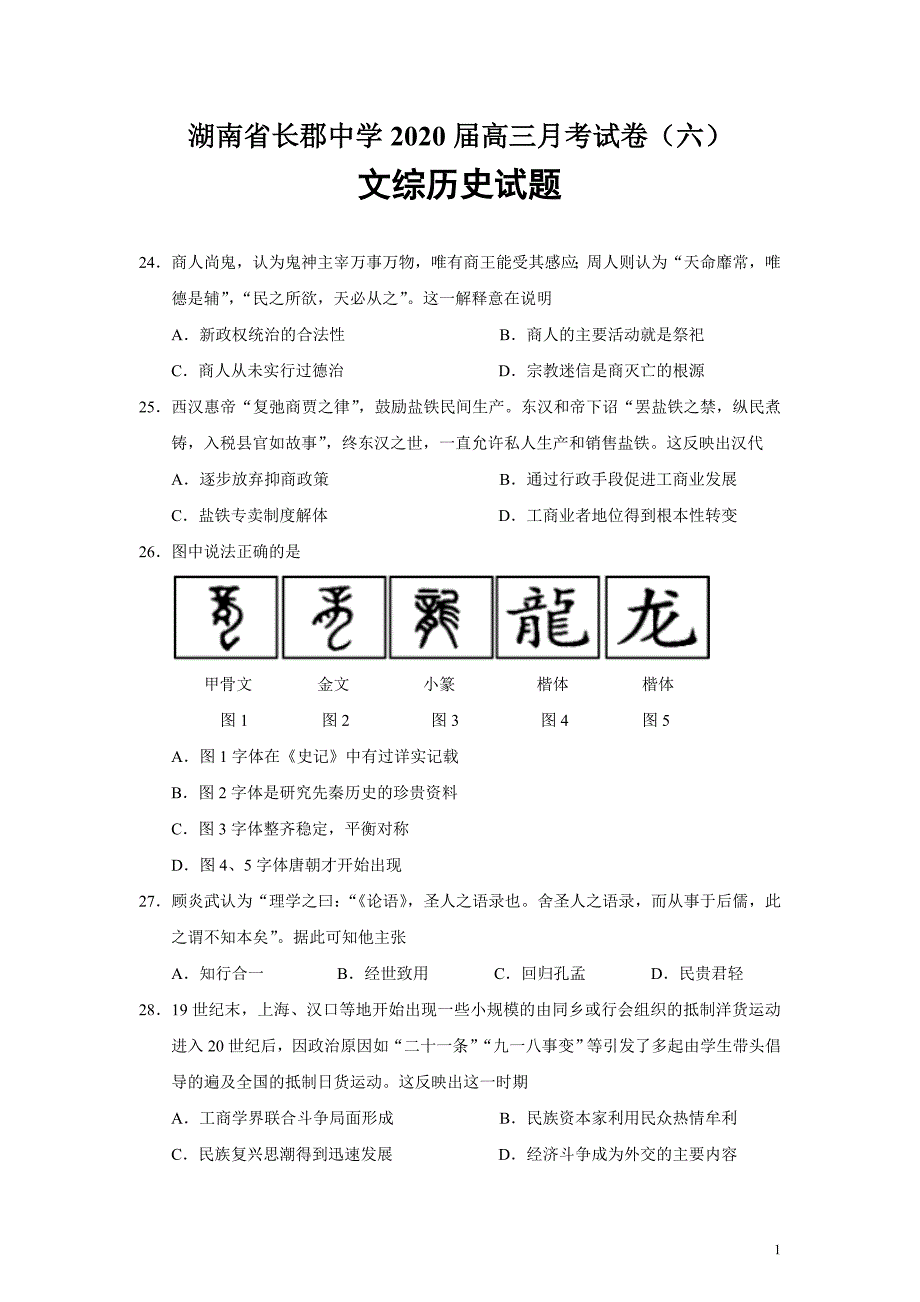 湖南省2020届高三月考试题（六）文综历史试题（word版）_第1页