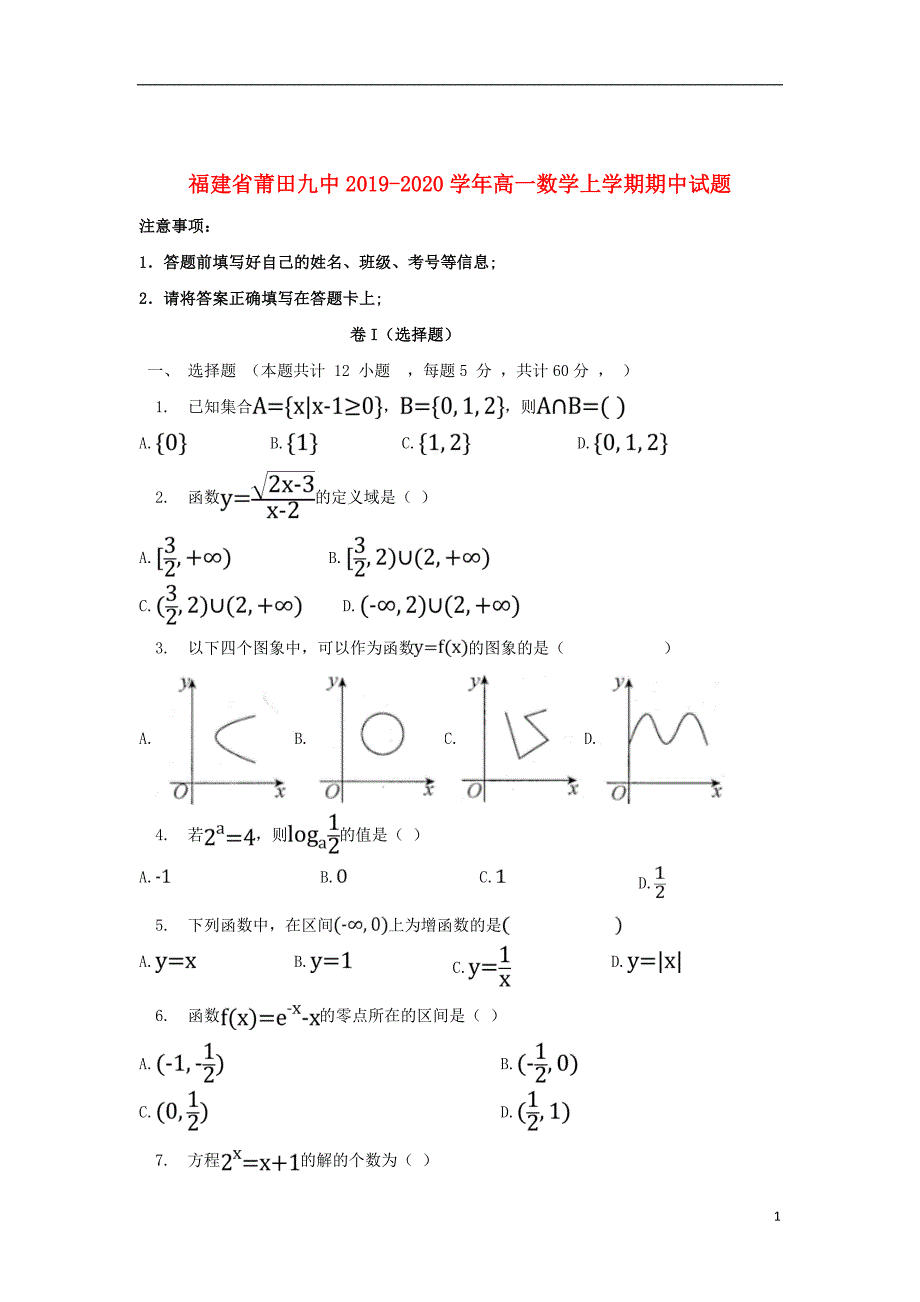 福建省莆田九中2019_2020学年高一数学上学期期中试题_第1页