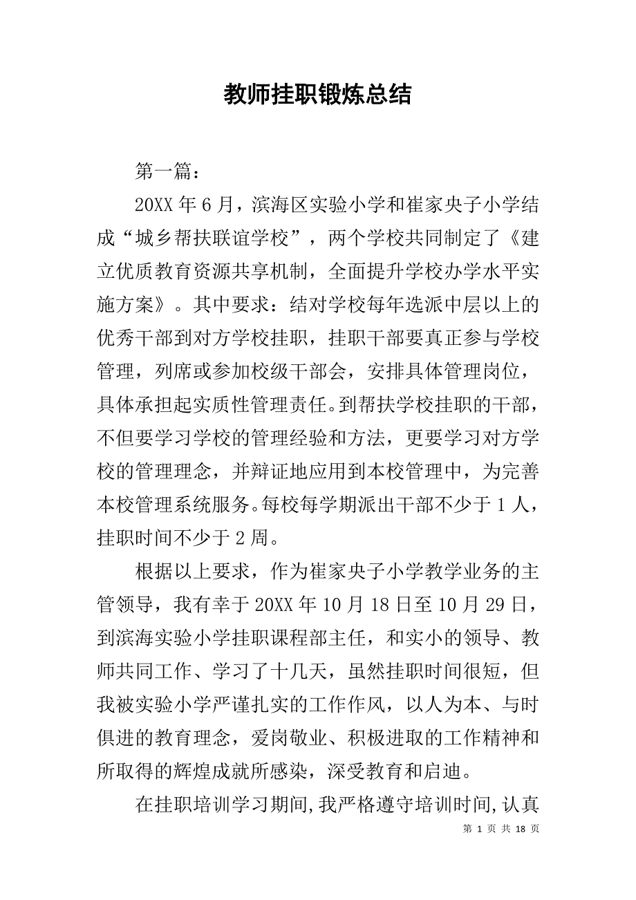 教师挂职锻炼总结1_第1页