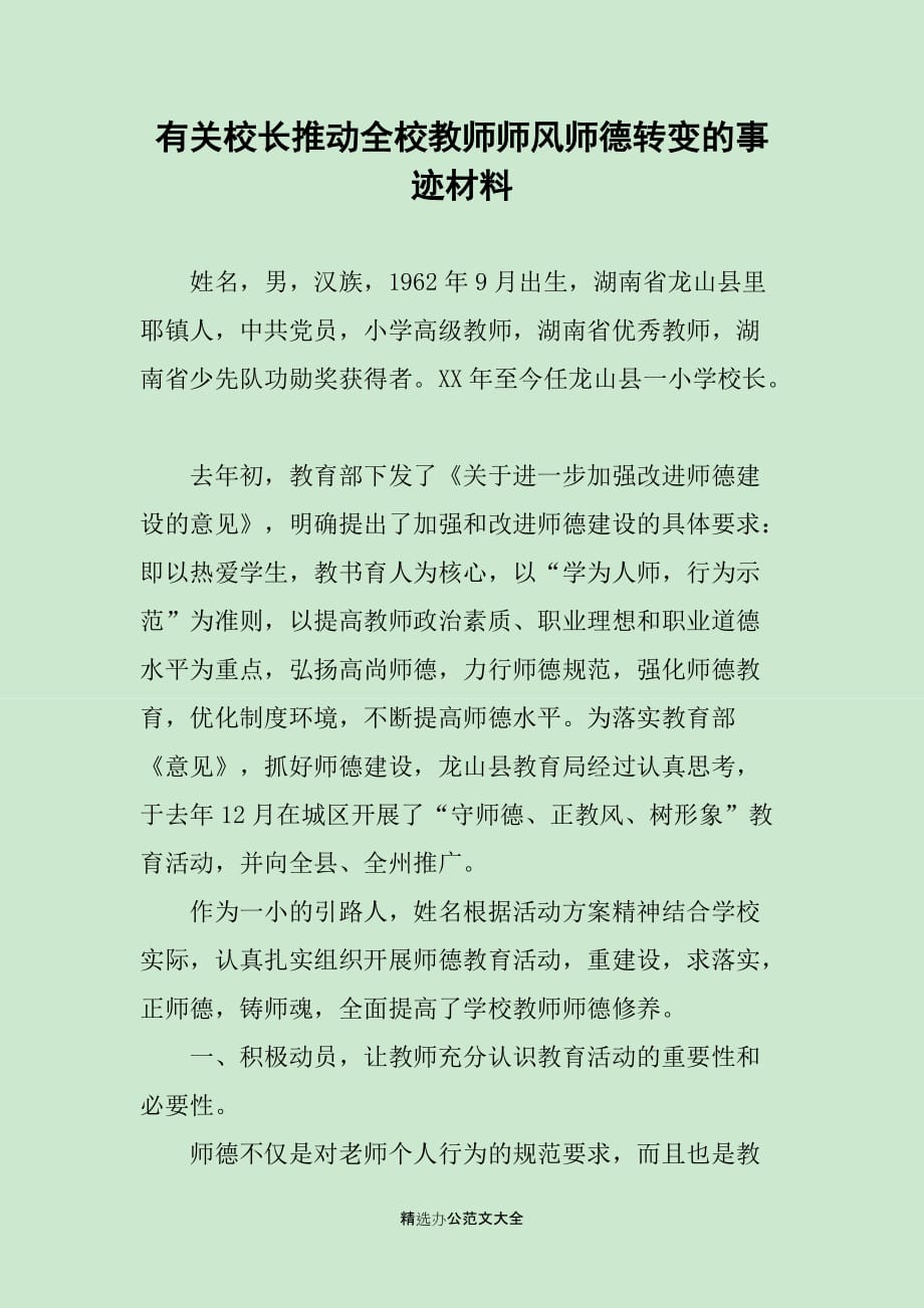 有关校长推动全校教师师风师德转变的事迹材料_第1页