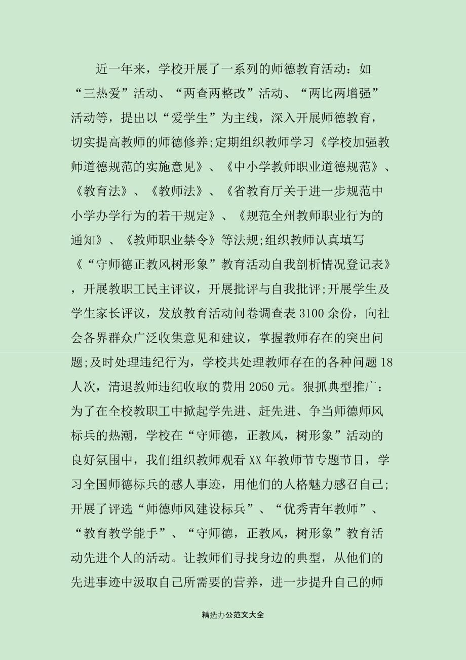 有关校长推动全校教师师风师德转变的事迹材料_第4页