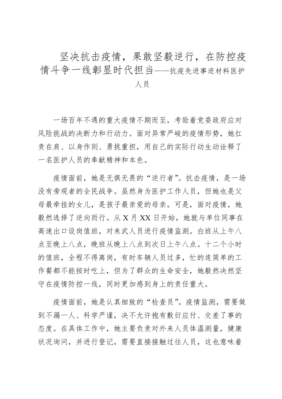 坚决抗击疫情果敢坚毅逆行在防控疫情斗争一线彰显时代担当——抗疫先进事迹材料医护人员_第1页