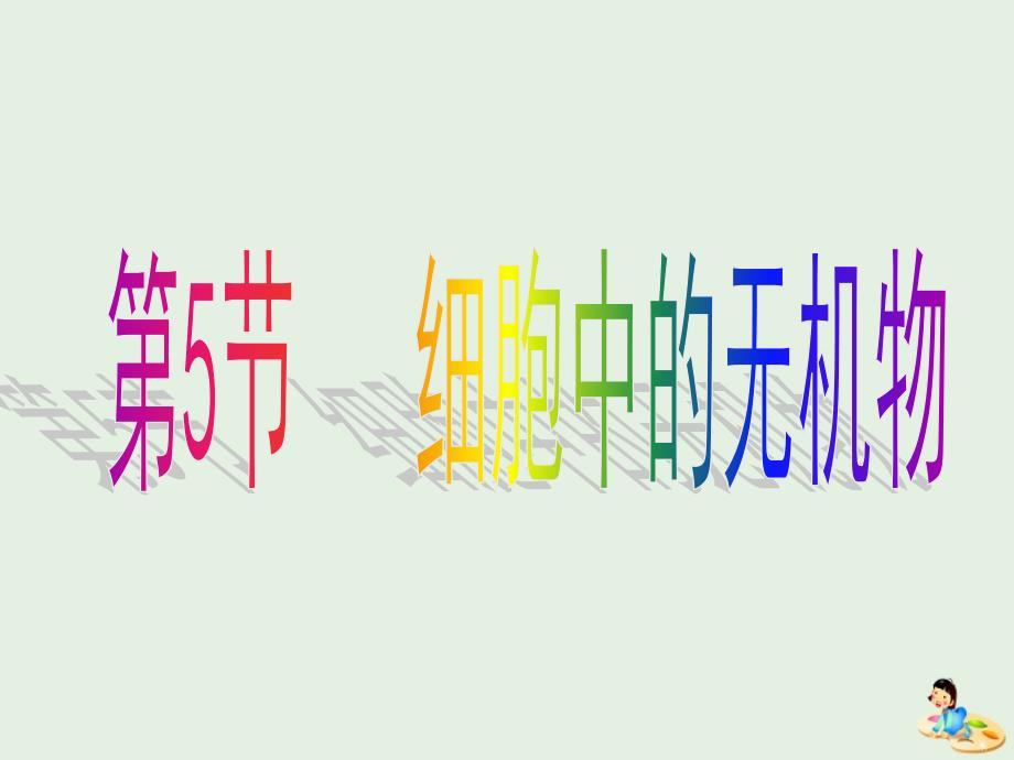 江西省吉安县第三中学高中生物2.5细胞中的无机物课件新人教版必修1_第1页