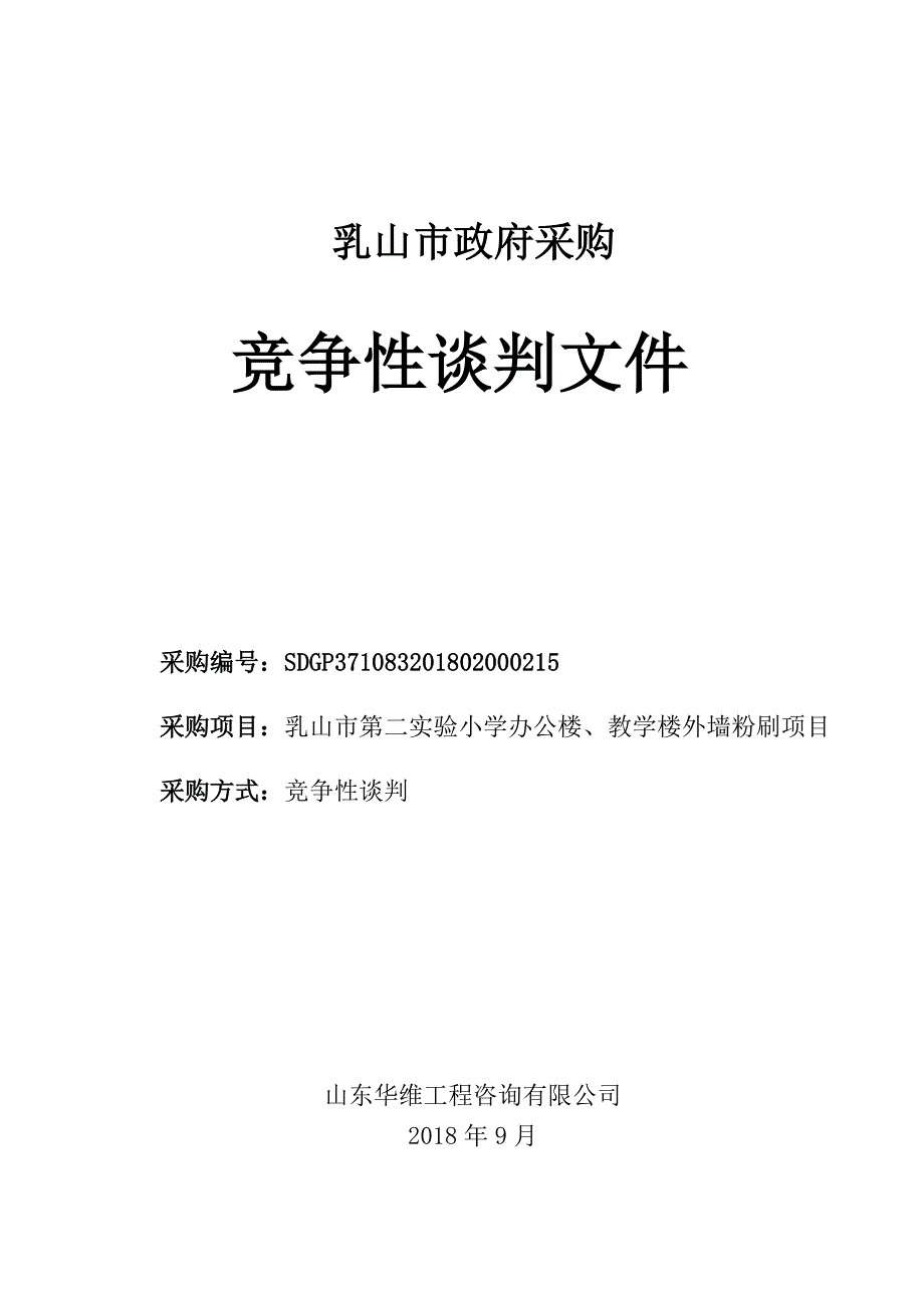 乳山市第二实验小学办公楼、教学楼外墙粉刷项目采购项目招标文件_第1页