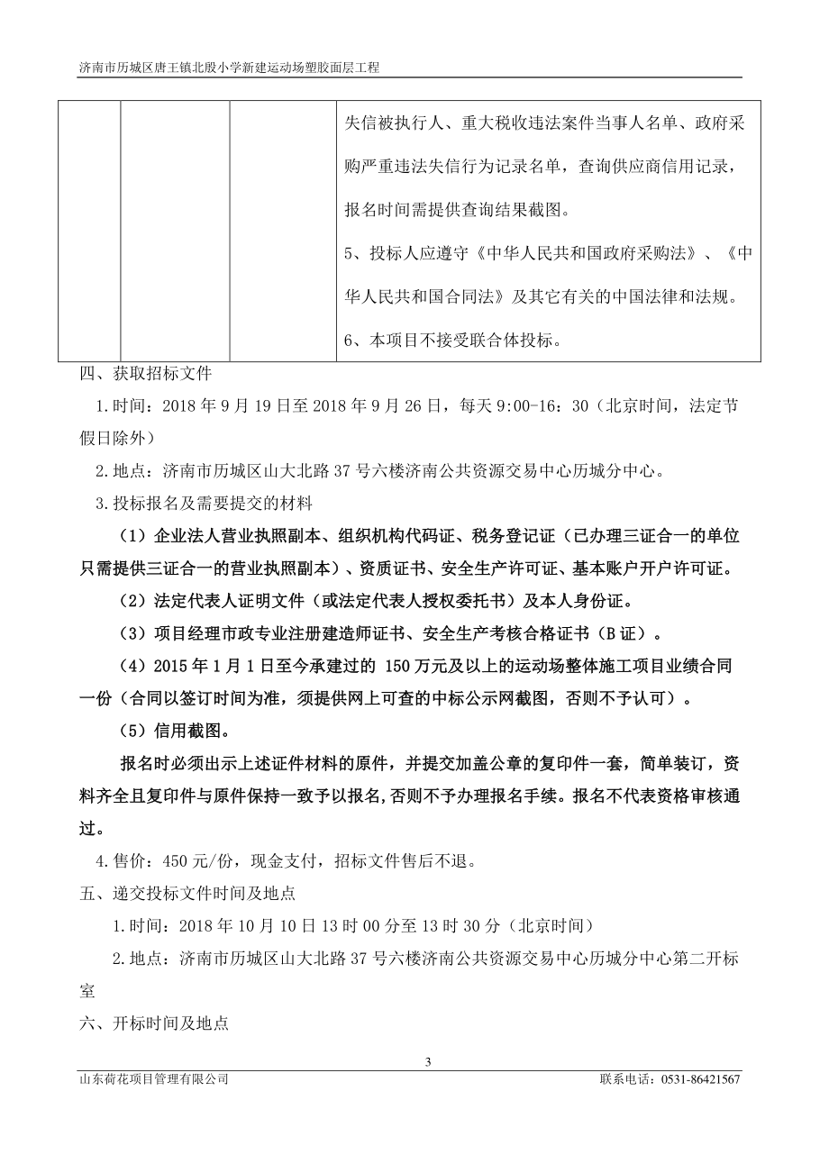 济南市历城区唐王镇北殷小学新建运动场塑胶面层工程招标文件_第4页