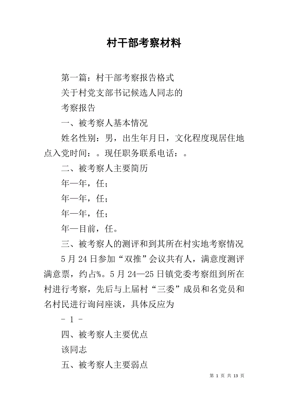 村干部考察材料_第1页