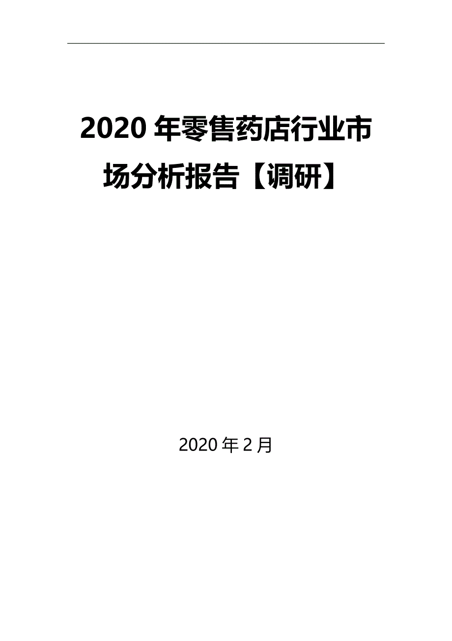 2020年零售药店行业市场分析报告【调研】_第1页