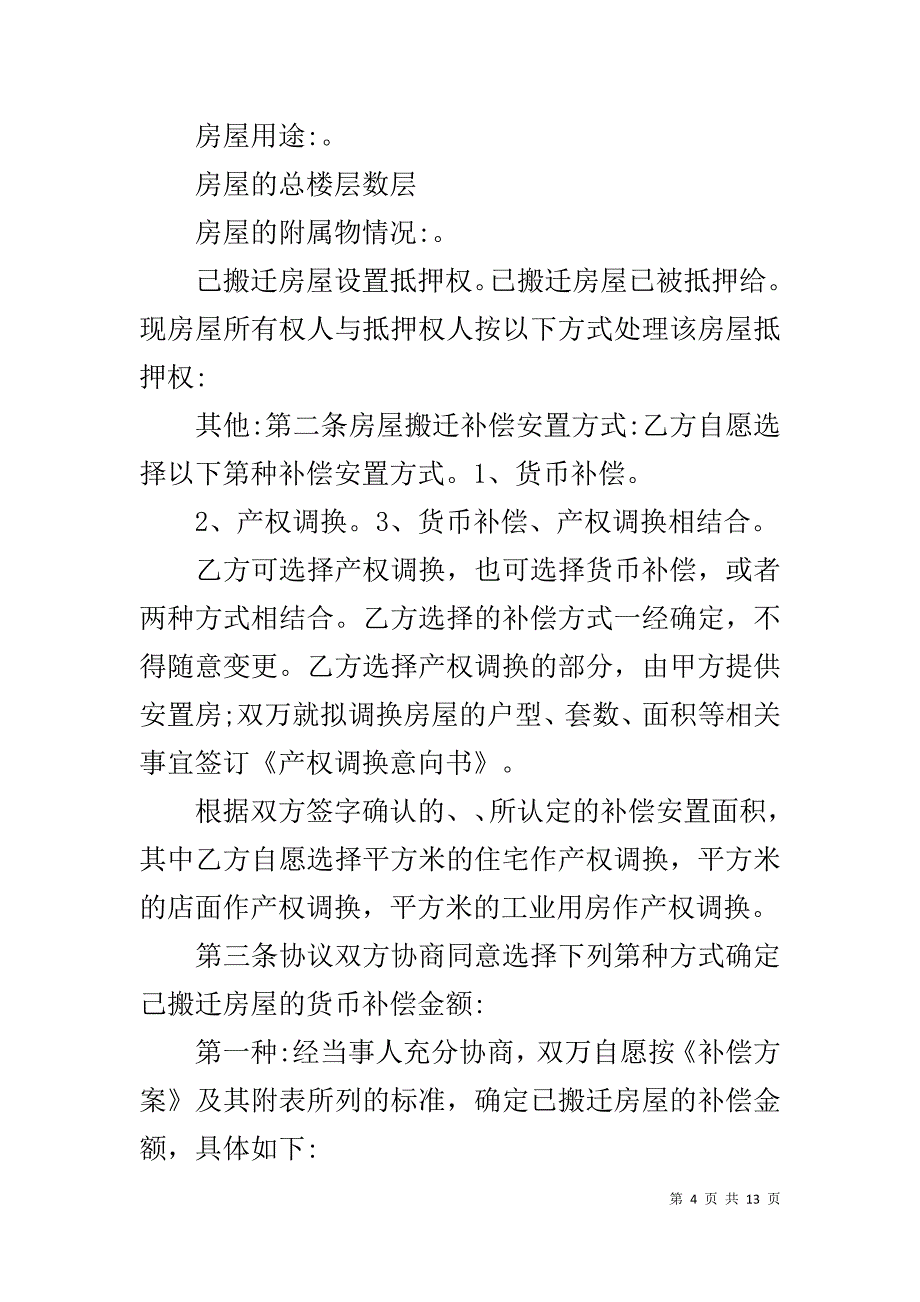 房屋拆迁补偿协议书1_第4页