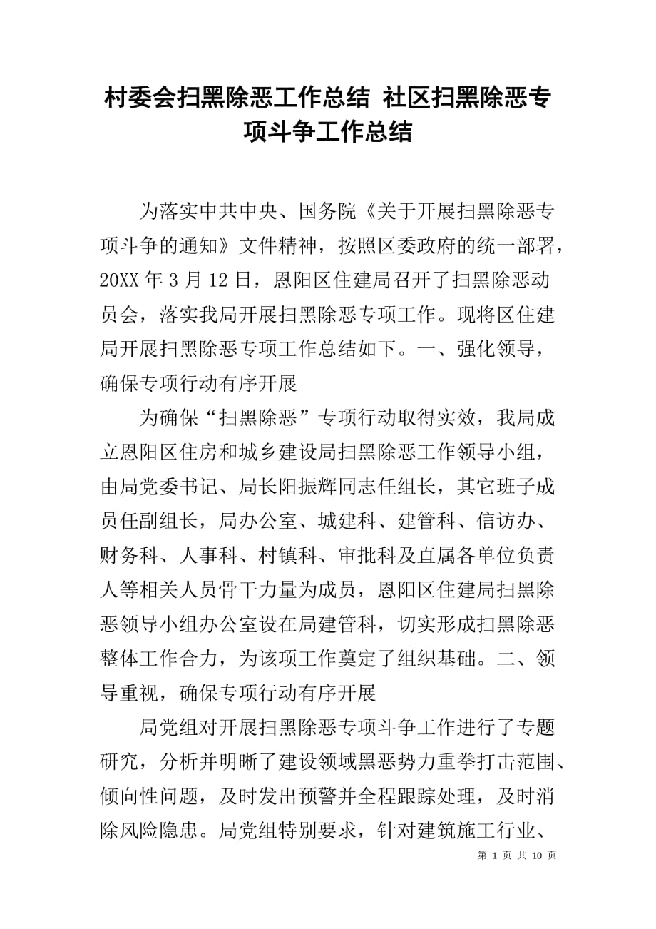 村委会扫黑除恶工作总结 社区扫黑除恶专项斗争工作总结_第1页