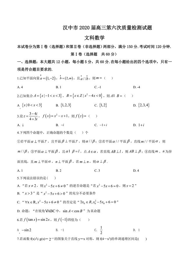 陕西省汉中市2019-2020学年高三第六次质量检测数学（文）试题（原卷版）