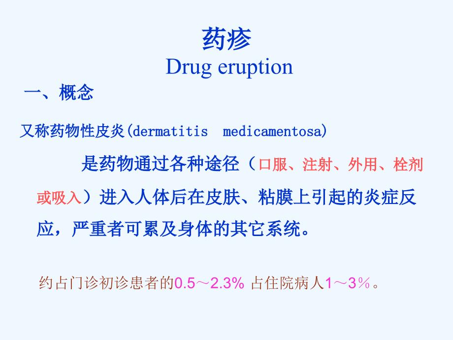 外科学护理学药疹_第4页