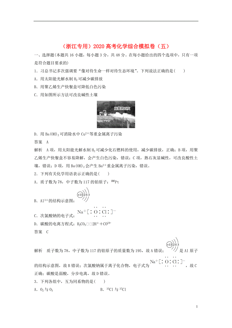 （浙江专用）2020高考化学综合模拟卷（五）_第1页