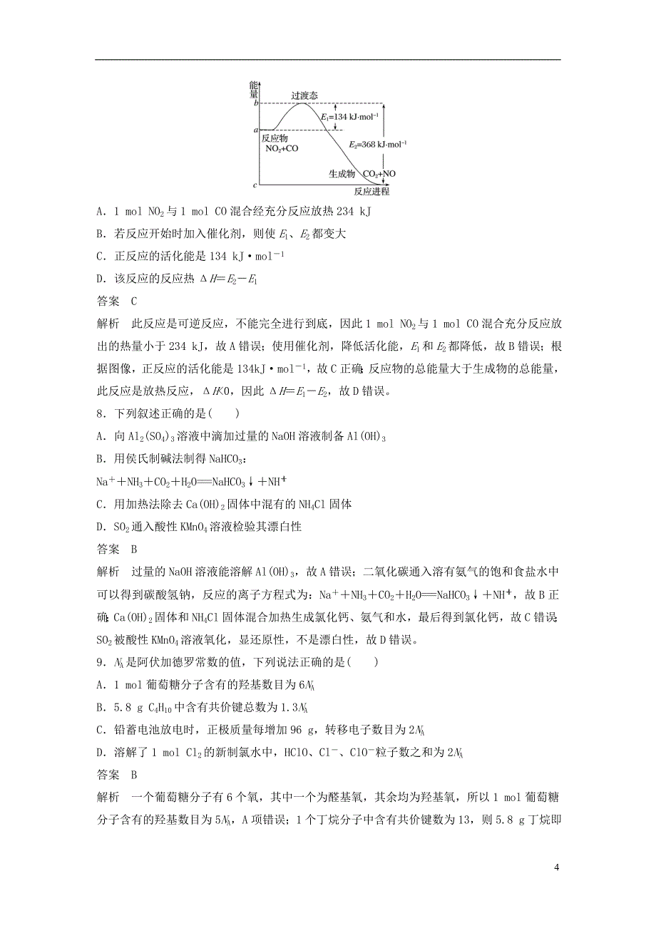 （浙江专用）2020高考化学综合模拟卷（五）_第4页