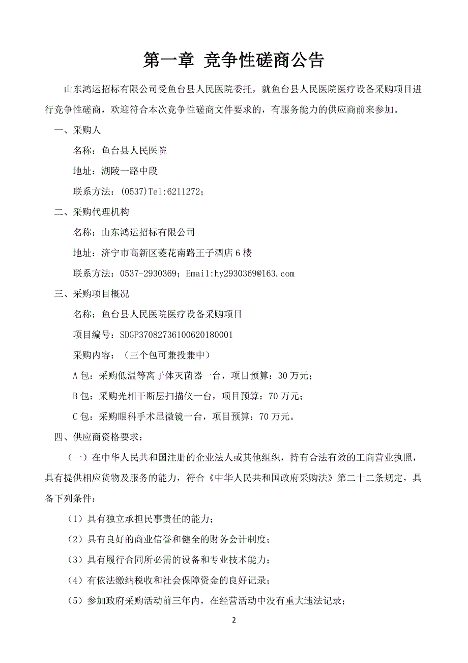 鱼台县人民医院医疗设备采购项目招标文件_第3页
