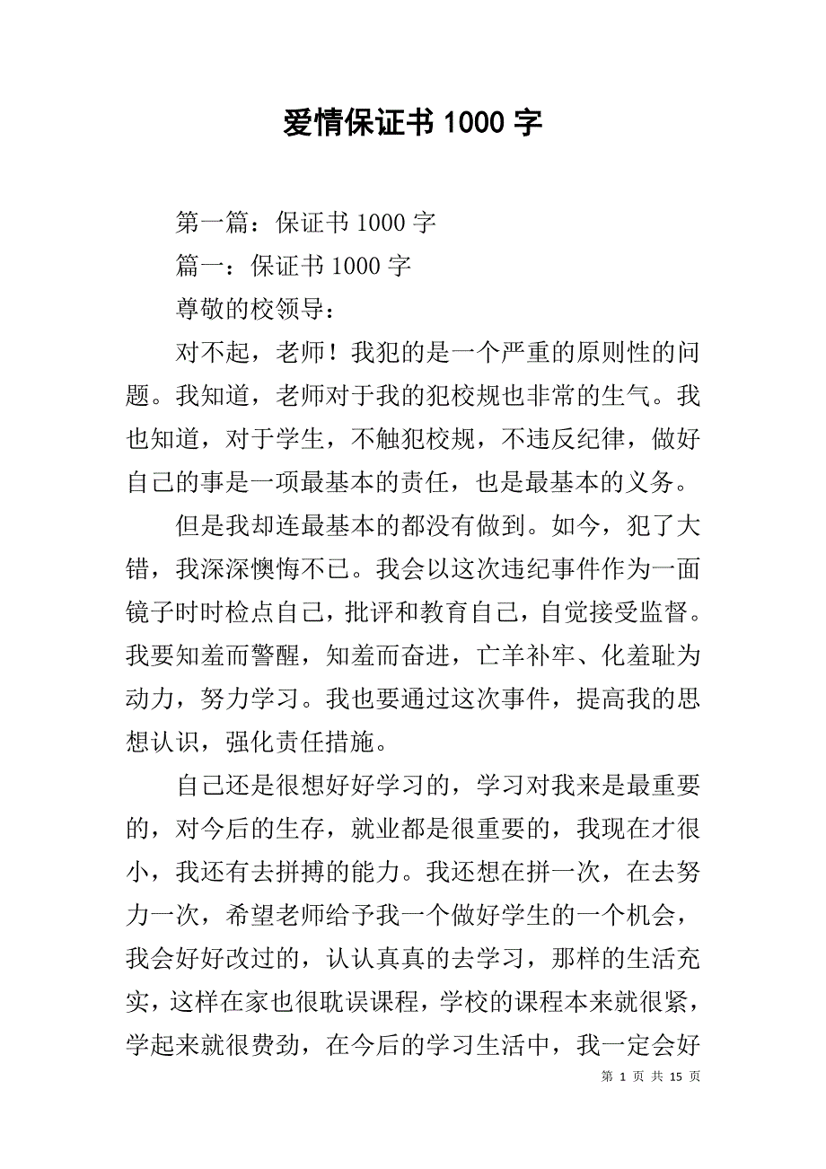 爱情保证书1000字1_第1页