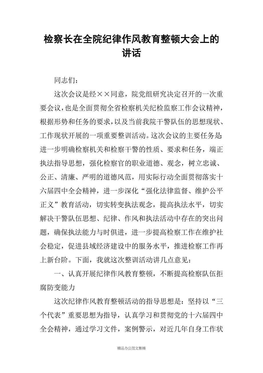 检察长在全院纪律作风教育整顿大会上的讲话_1_第1页