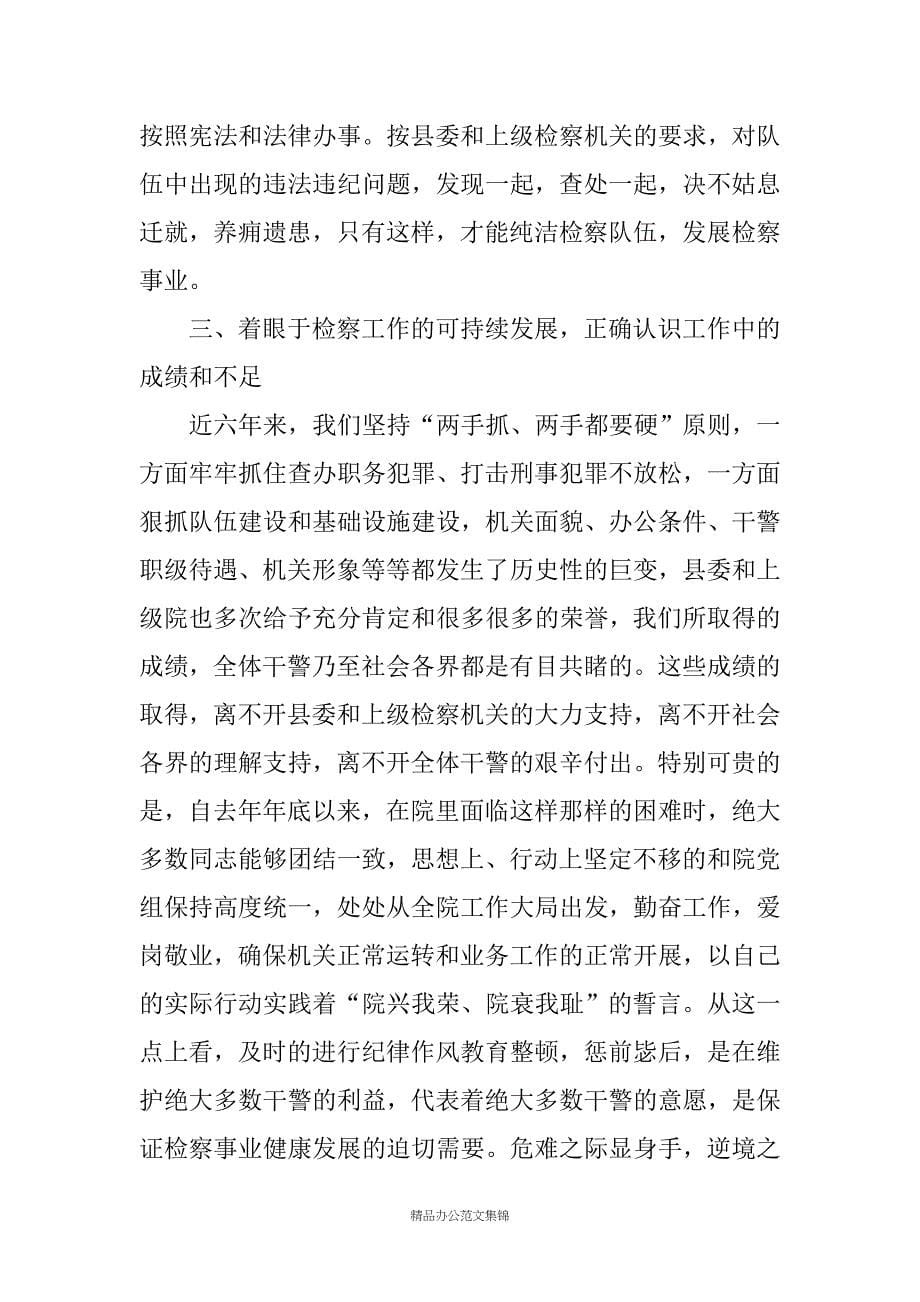 检察长在全院纪律作风教育整顿大会上的讲话_1_第5页