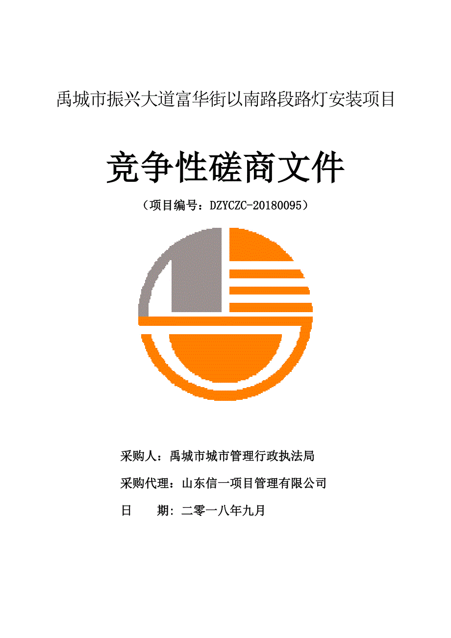 禹城市振兴大道富华街以南路段路灯安装项目招标文件_第1页