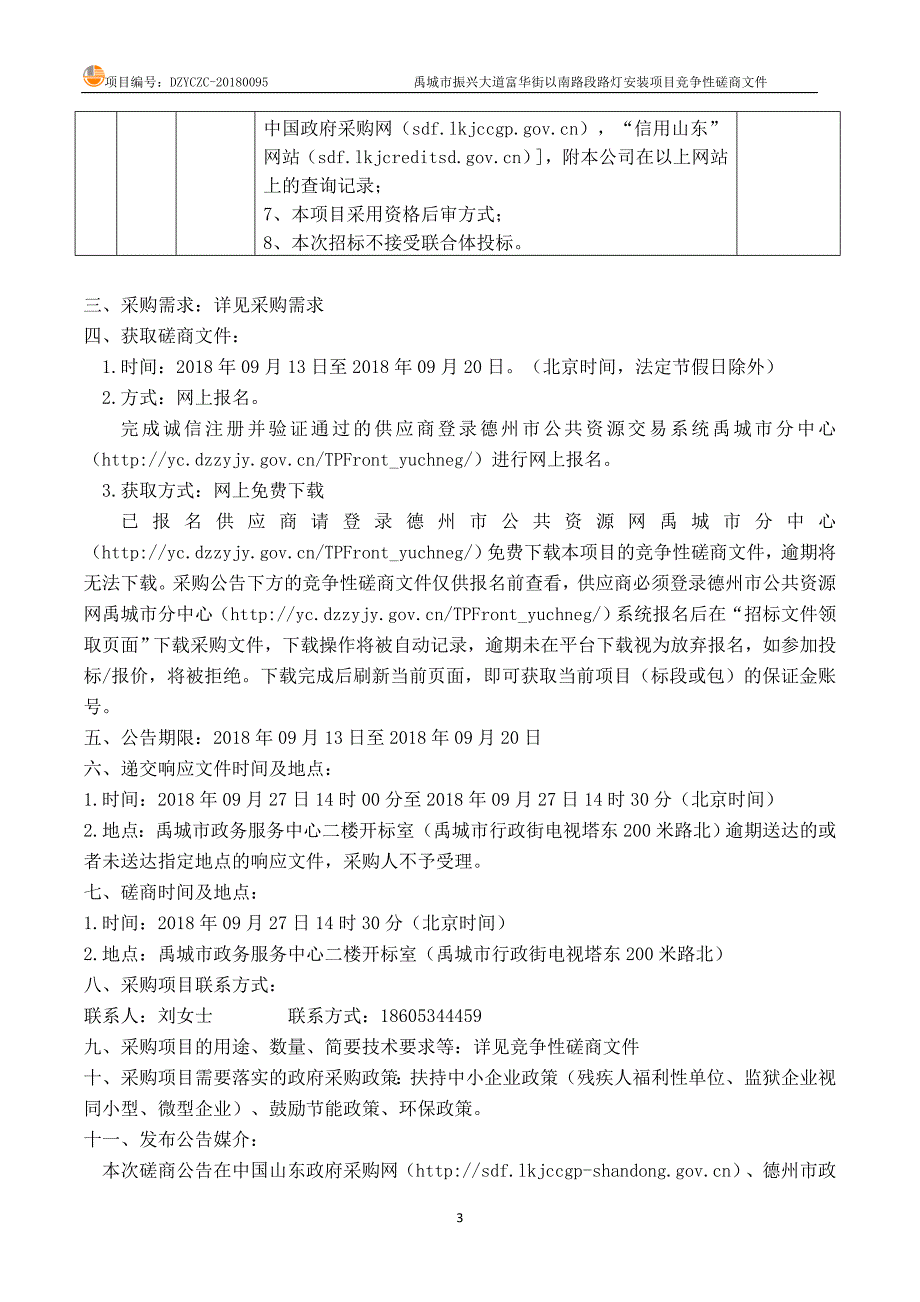 禹城市振兴大道富华街以南路段路灯安装项目招标文件_第4页