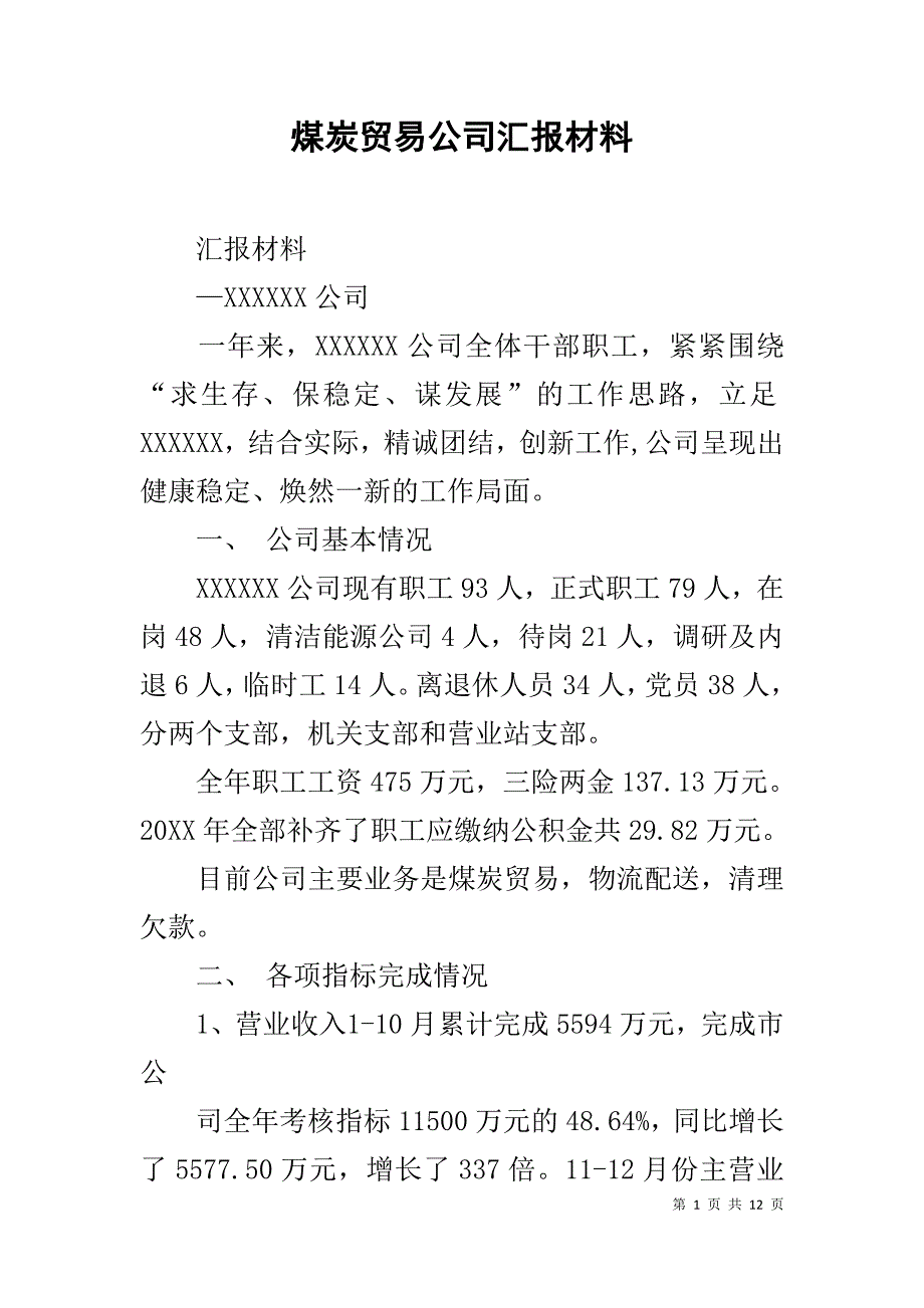 煤炭贸易公司汇报材料_第1页