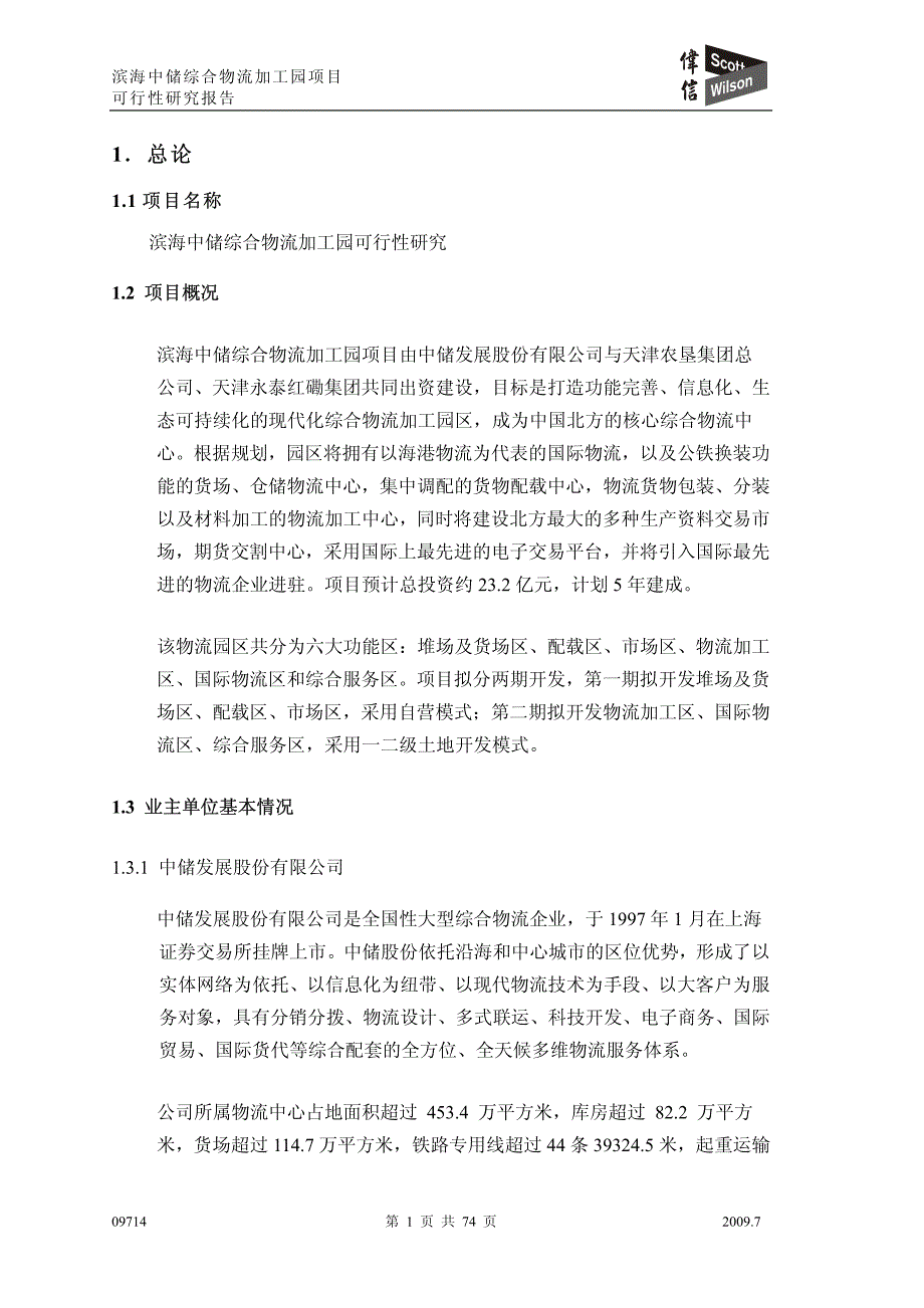 滨海中储综合物流加工园可行性研究报告_第4页