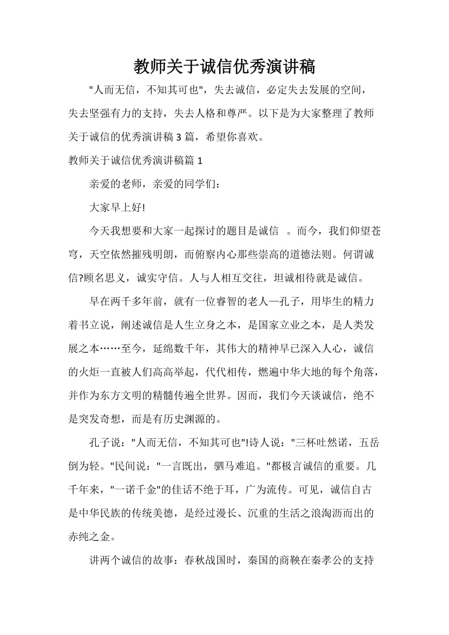 教师演讲稿 教师关于诚信优秀演讲稿_第1页