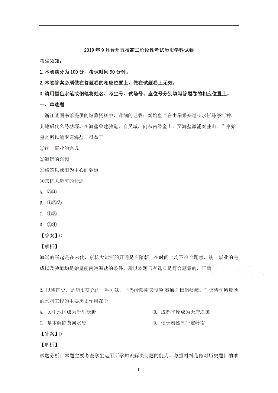 浙江省台州五校2019-2020学年高二9月月考历史题 Word版含解析_第1页