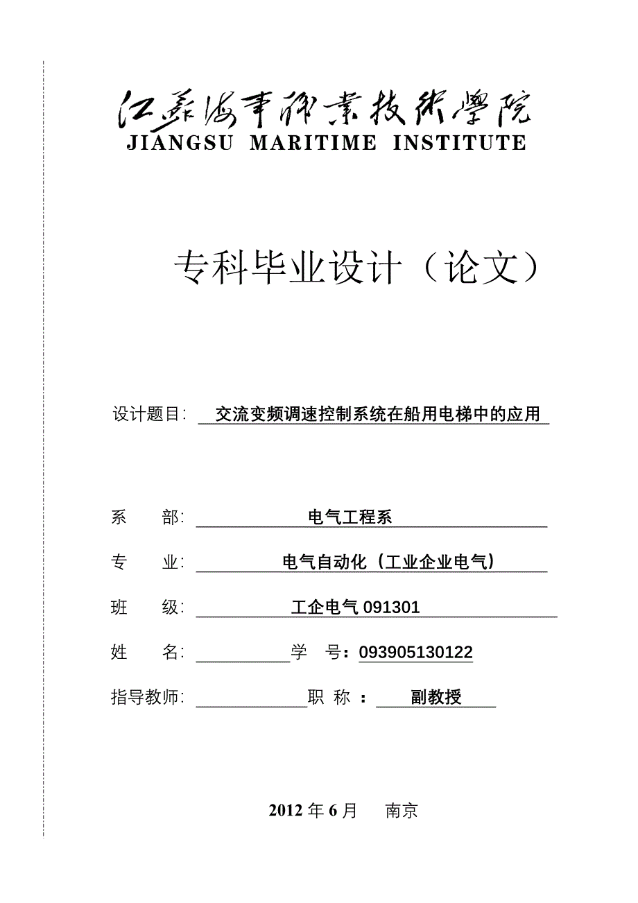 毕业设计（论文）-交流变频调速控制系统在船用电梯中的应用_第1页