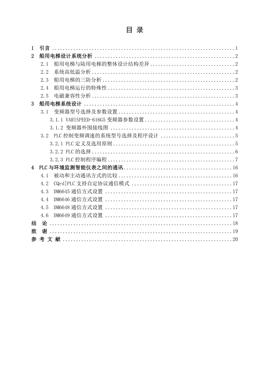 毕业设计（论文）-交流变频调速控制系统在船用电梯中的应用_第4页