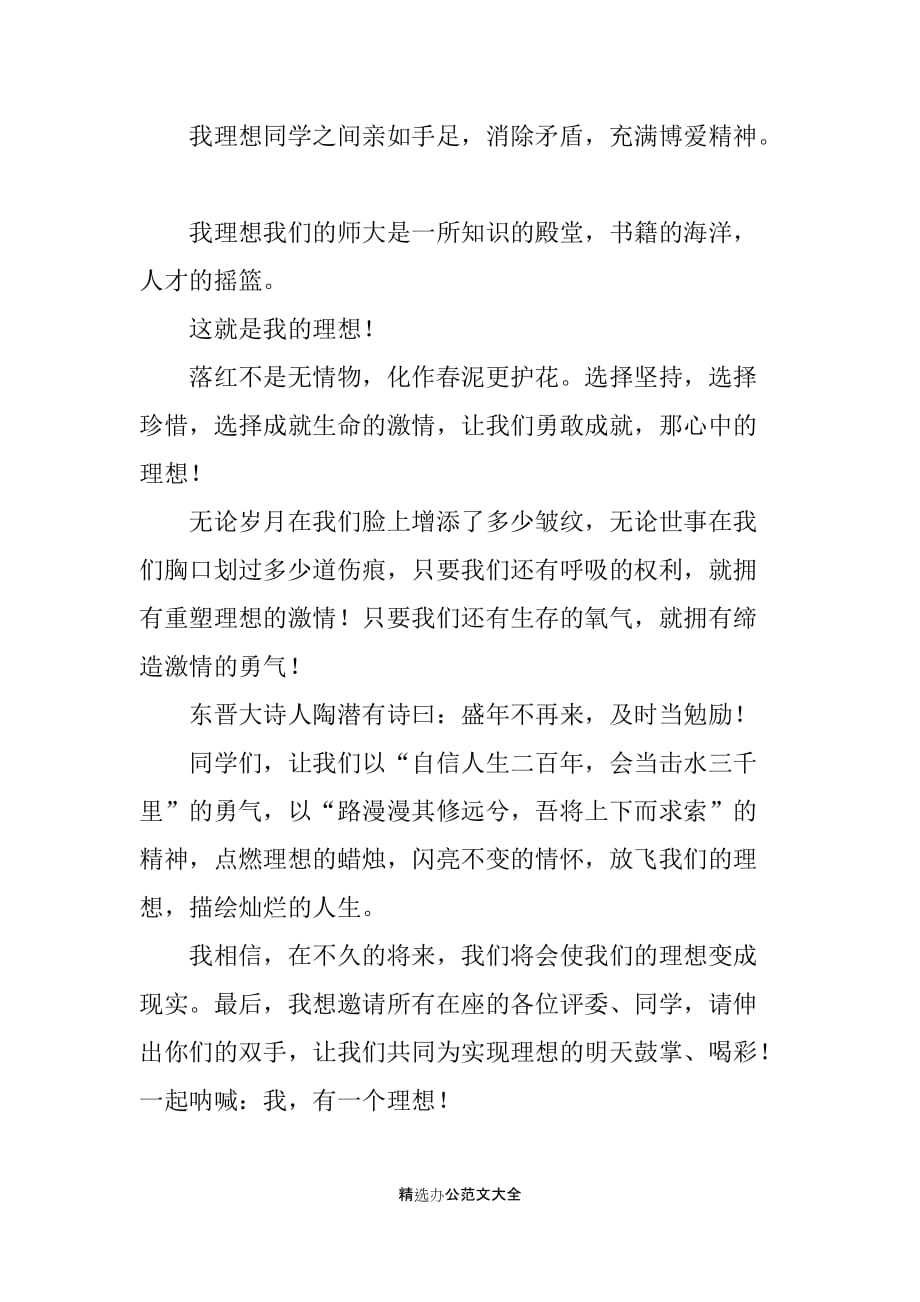 我的理想优秀演讲稿700字_第2页