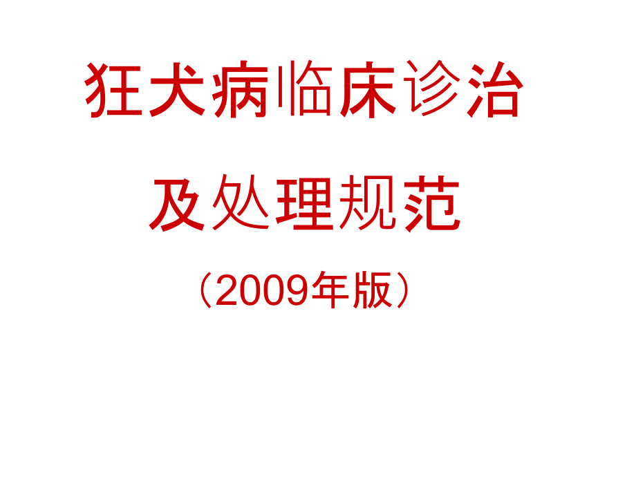 a7范-全院讲课狂犬病培训教材20100413课件_第1页