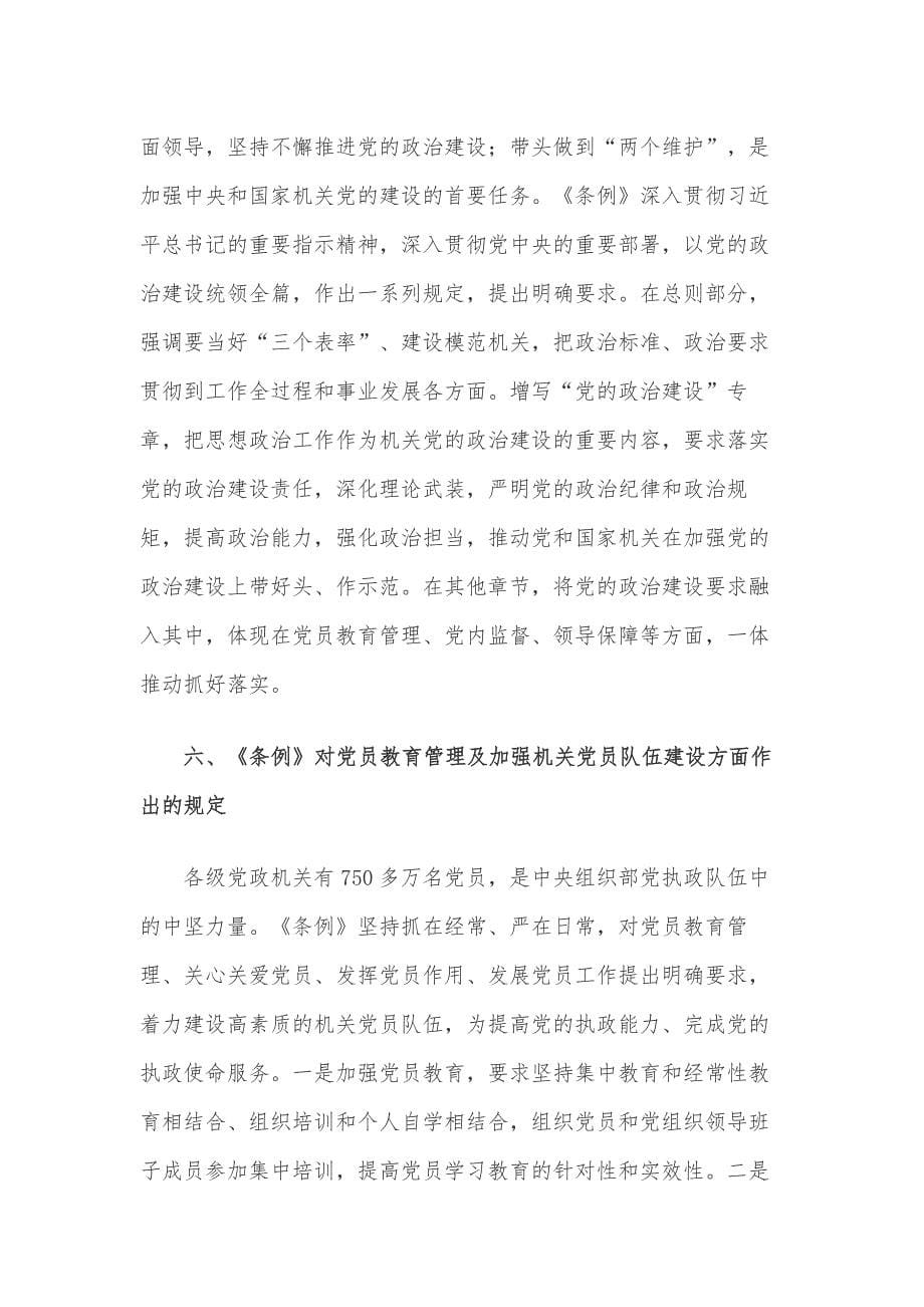学习贯彻《中国共产党党和国家机关基层组织工作条例》要点解读_第5页