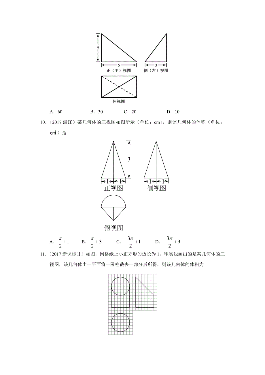 高考文科数学知识点专讲八立体几何 第二十二讲 空间几何体的三视图、表面积和体积_第3页