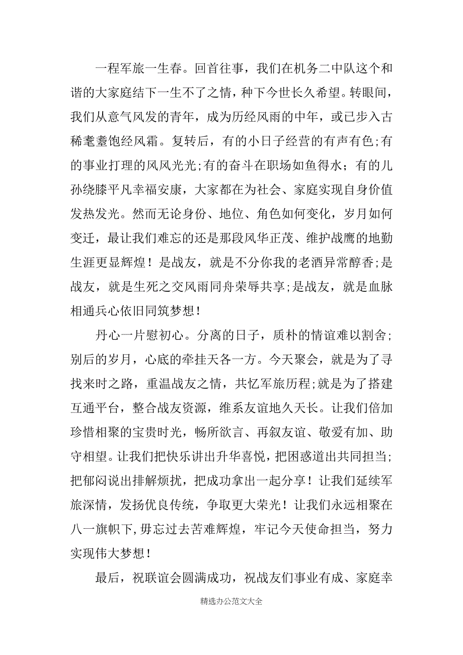 战友聚会致辞精选5篇_第4页