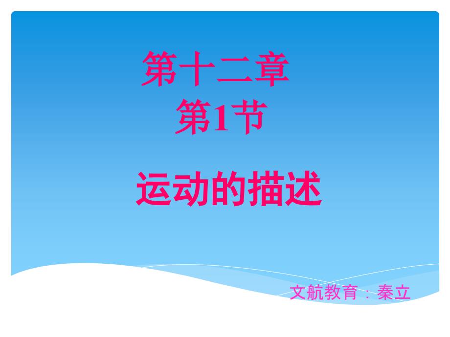 完成、九年级物理 12.1运动的描述_第1页