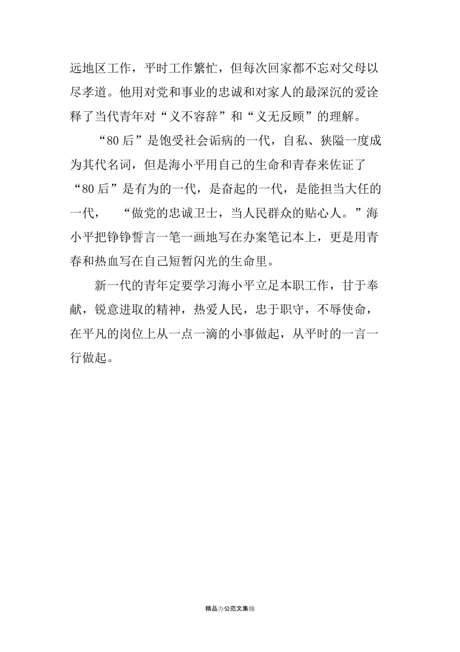 海小平：警察的榜样_第2页
