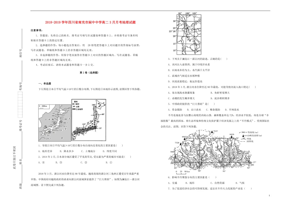 四川省南充市2018_2019学年高二地理3月月考试题（含解析）_第1页