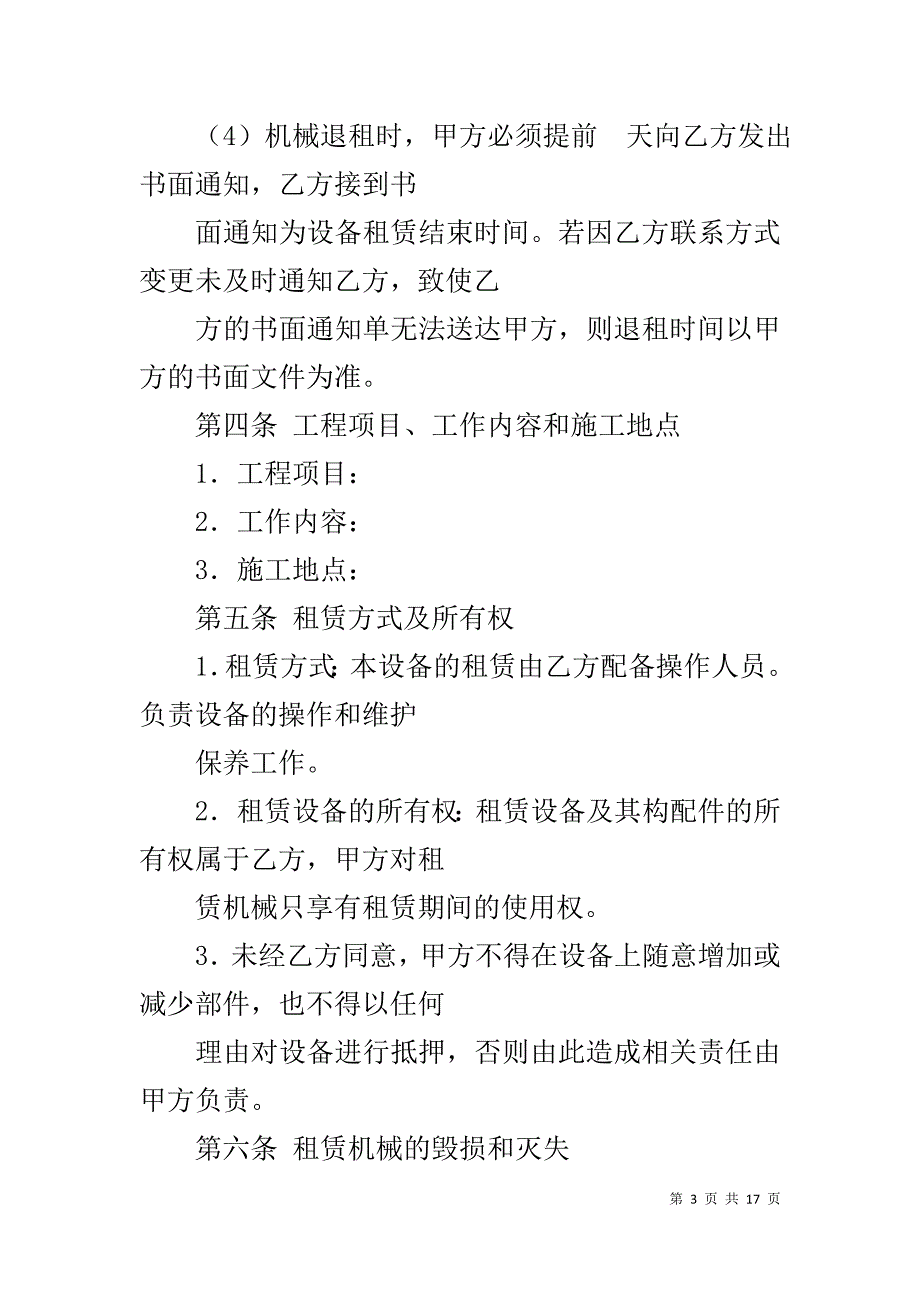 机械设备租赁合同范本1_第3页