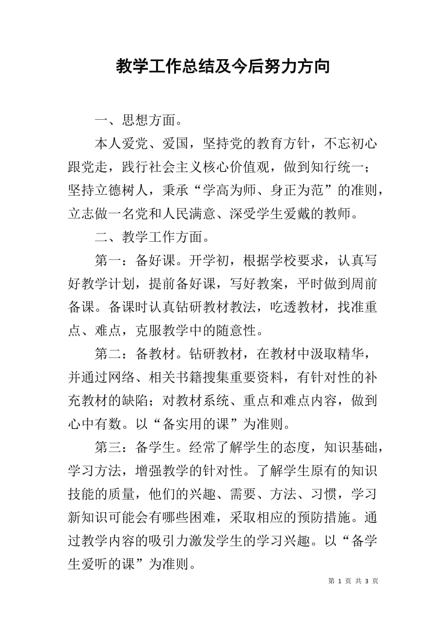 教学工作总结及今后努力方向_第1页