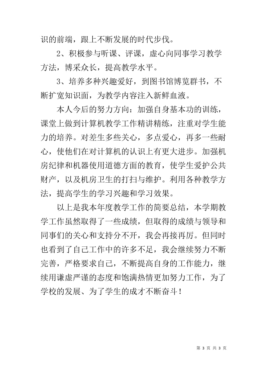 教学工作总结及今后努力方向_第3页