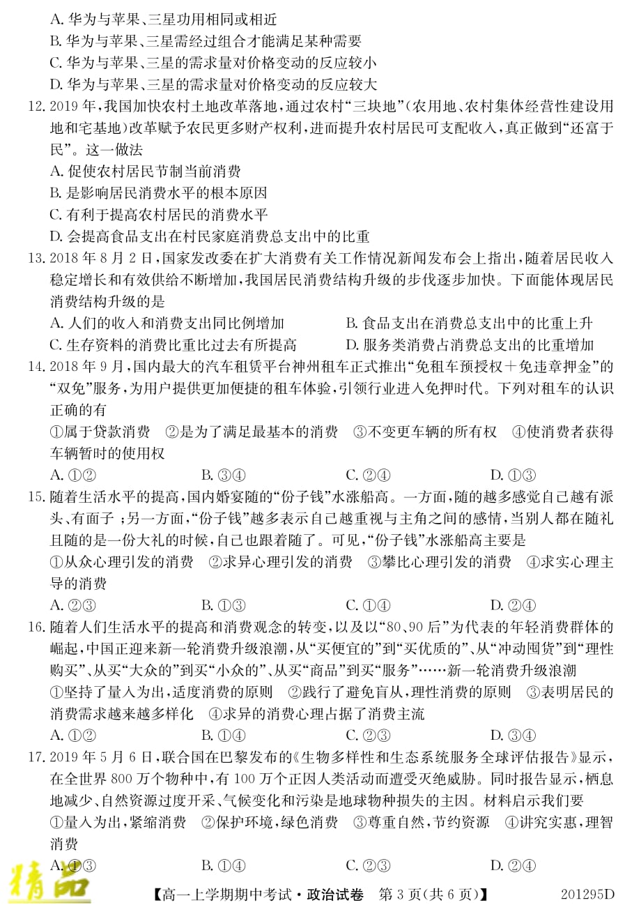 安徽省滁州市2019_2020学年高一政治上学期期中试题_第3页