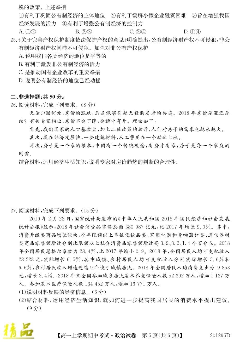 安徽省滁州市2019_2020学年高一政治上学期期中试题_第5页