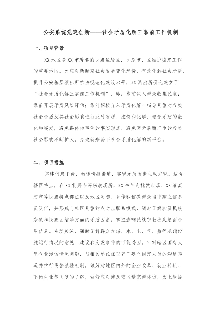 公安系统党建创新——社会矛盾化解三靠前工作机制_第1页