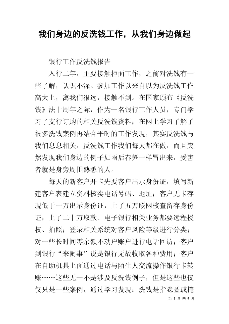 我们身边的反洗钱工作从我们身边做起_第1页