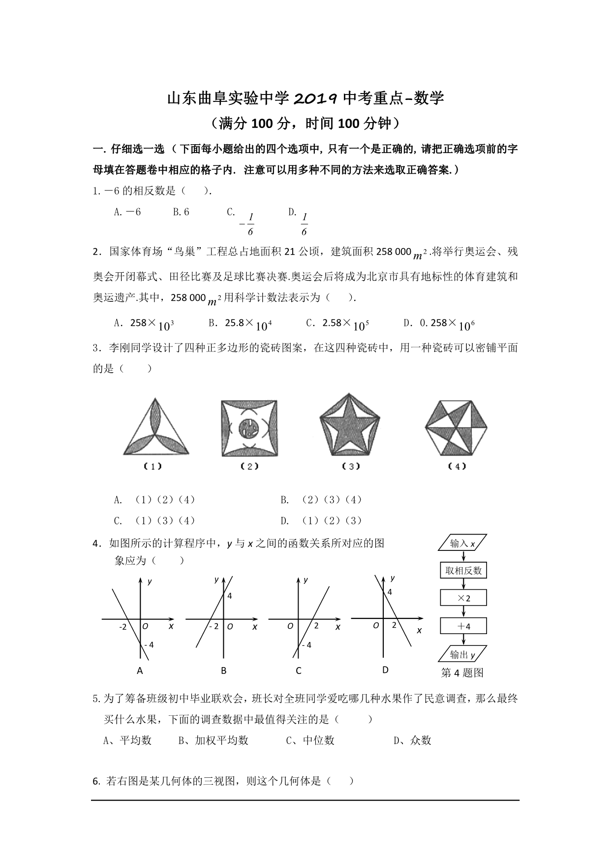 山东曲阜实验中学2019中考重点-数学_第1页