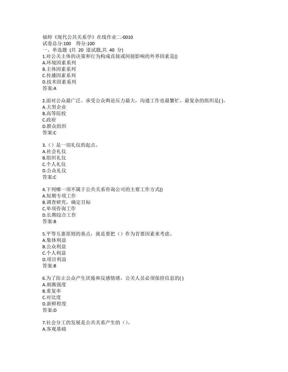 19秋福师《现代公共关系学》在线作业二-0010参考答案_第1页