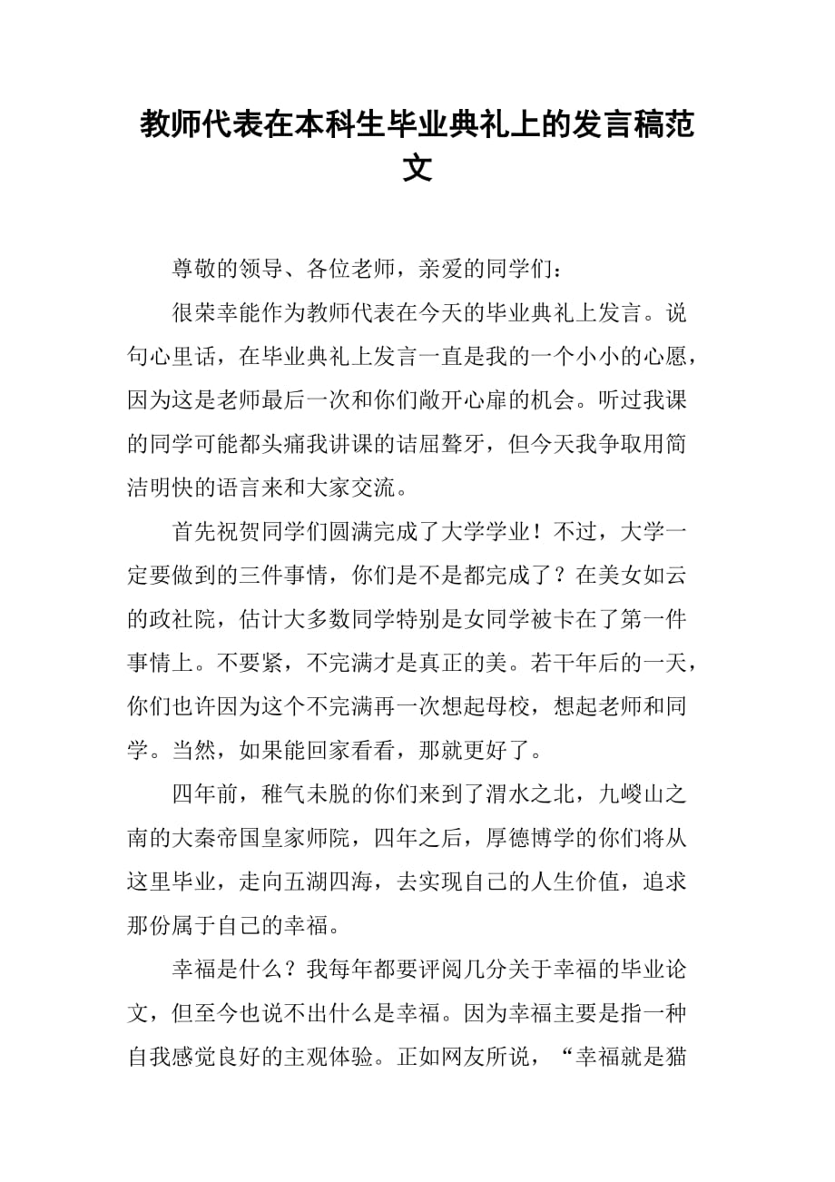 教师代表在本科生毕业典礼上的发言稿范文_第1页