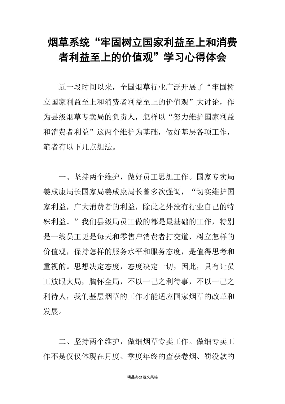 烟草系统“牢固树立国家利益至上和消费者利益至上的价值观”学习心得体会_第1页