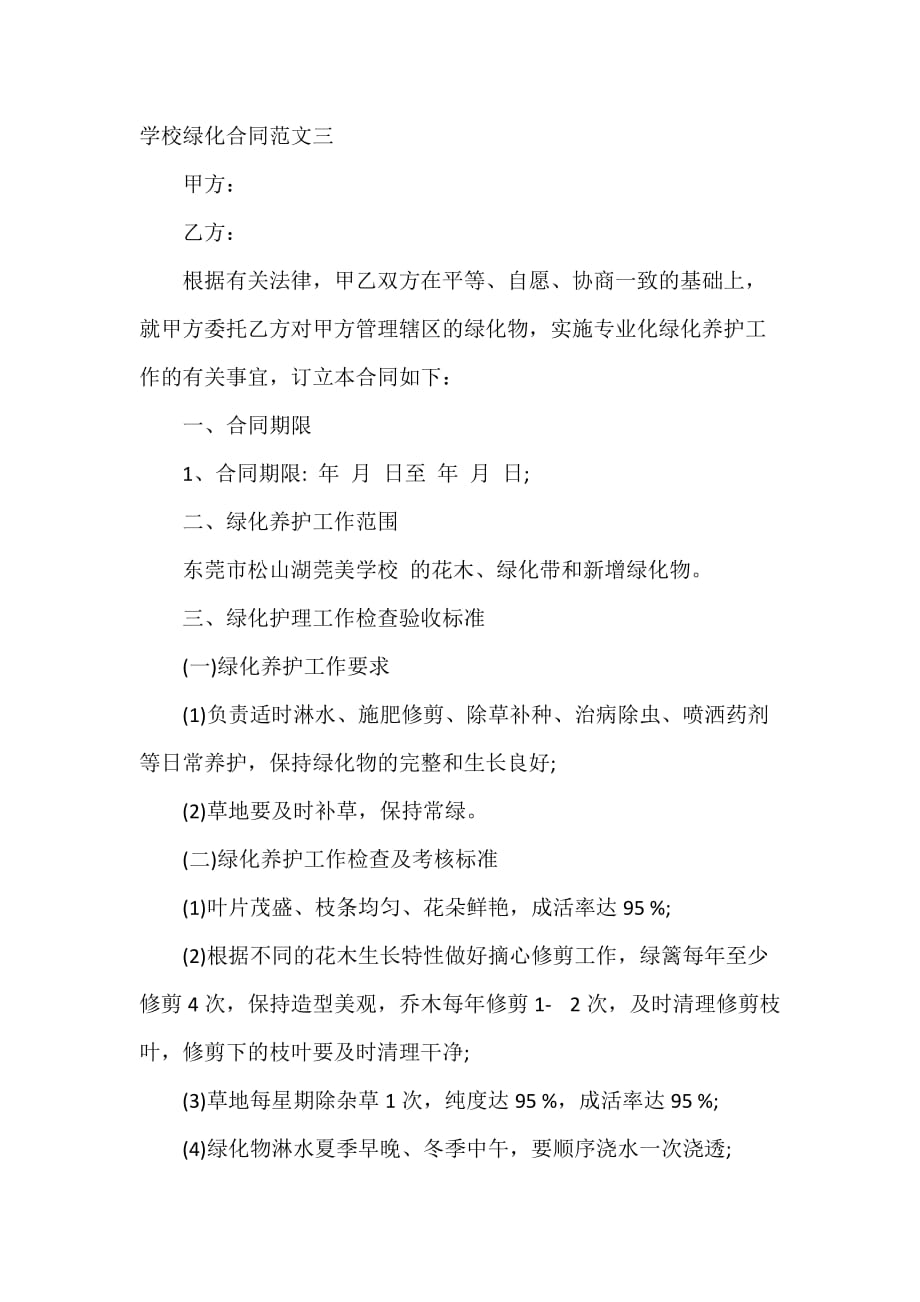 承包合同 学校绿化合同_第4页